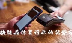区块链在体育行业的优势