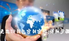 如何更改TP钱包密钥密码：详细步骤指南