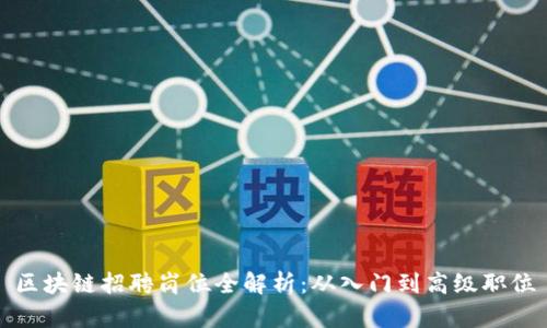 区块链招聘岗位全解析：从入门到高级职位