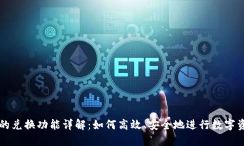 TP钱包的兑换功能详解：如何高效、安全地进行数字资产交易