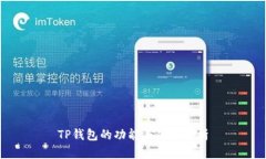 TP钱包的功能与优势解析