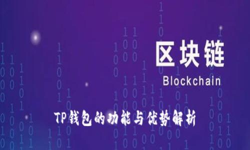 TP钱包的功能与优势解析