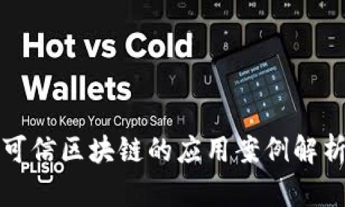 可信区块链的应用案例解析