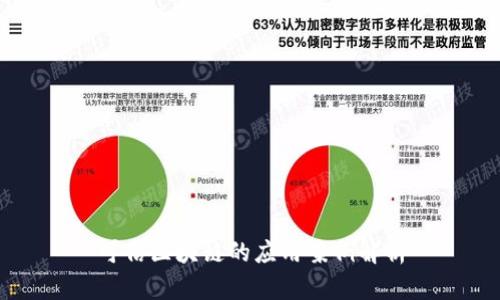 可信区块链的应用案例解析