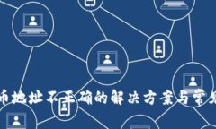 TP钱包提币地址不正确的解决方案与常见问题解析