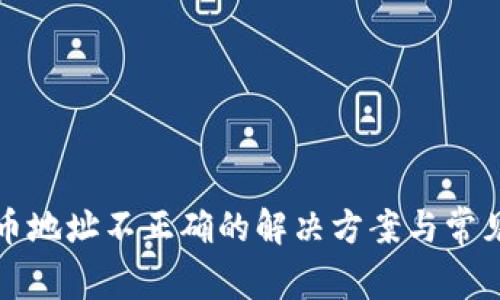 TP钱包提币地址不正确的解决方案与常见问题解析