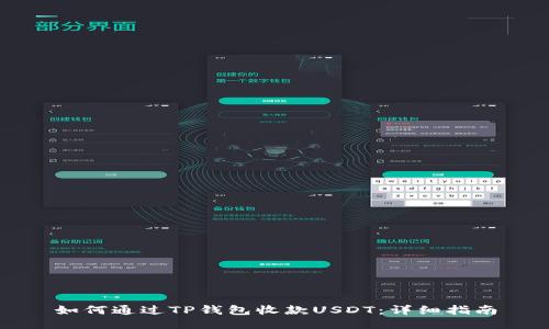 如何通过TP钱包收款USDT：详细指南