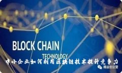 中小企业如何利用区块链技术提升竞争力