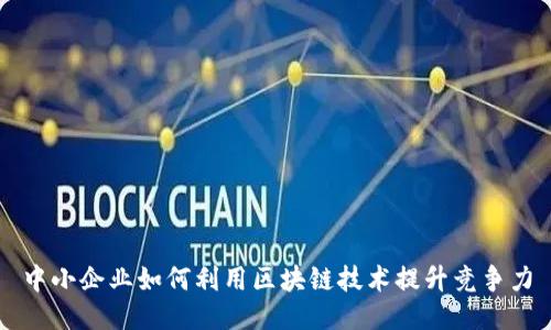 中小企业如何利用区块链技术提升竞争力