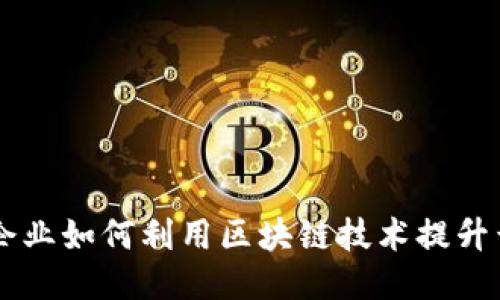中小企业如何利用区块链技术提升竞争力