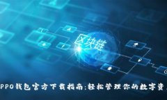 OPPO钱包官方下载指南：轻松管理你的数字资产