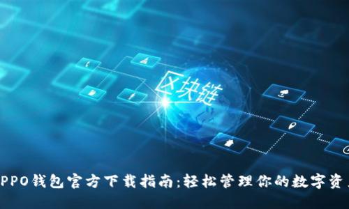 OPPO钱包官方下载指南：轻松管理你的数字资产