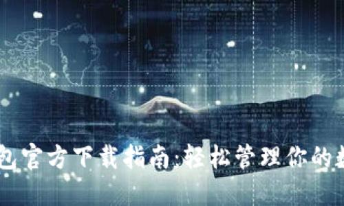 OPPO钱包官方下载指南：轻松管理你的数字资产