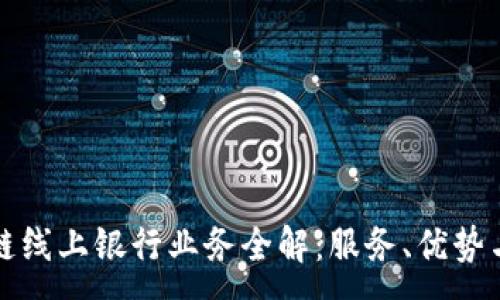 :
区块链线上银行业务全解：服务、优势与挑战