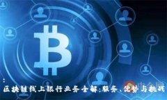 :区块链线上银行业务全解：服务、优势与挑战