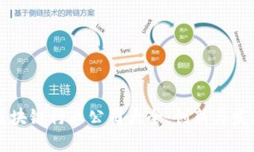 区块链行业公司大全：创新与发展
