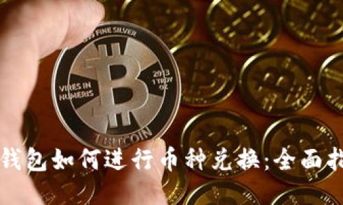 TP钱包如何进行币种兑换：全面指南
