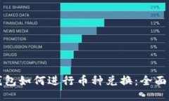 TP钱包如何进行币种兑换：全面指南