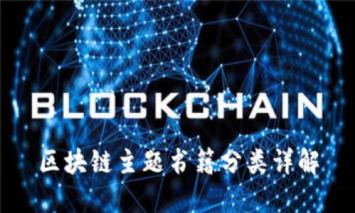 区块链主题书籍分类详解
