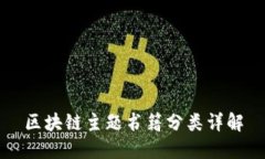 区块链主题书籍分类详解