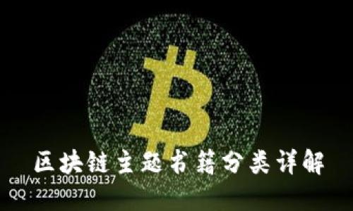区块链主题书籍分类详解