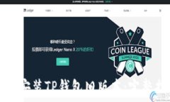   如何安装TP钱包旧版本：完整指南