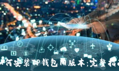   
如何安装TP钱包旧版本：完整指南