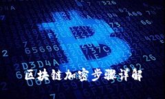 区块链加密步骤详解