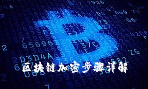 区块链加密步骤详解
