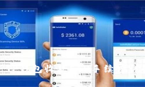 : TP钱包收款ETH手续费详解