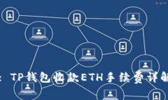 : TP钱包收款ETH手续费详解