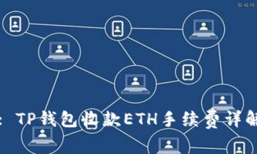 : TP钱包收款ETH手续费详解