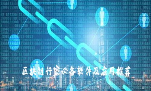 区块链行家必备软件及应用推荐