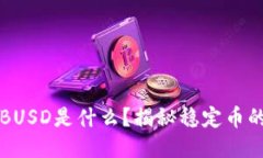 TP钱包中的BUSD是什么？揭秘稳定币的优势与用法