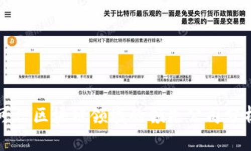 可信区块链领域的领先公司分析