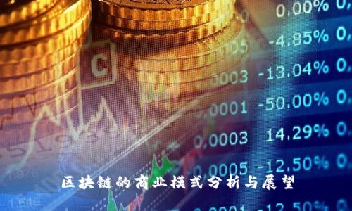 区块链的商业模式分析与展望