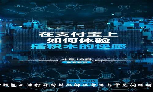 TP钱包无法打开薄饼的解决方法与常见问题解析