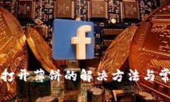 TP钱包无法打开薄饼的解决方法与常见问题解析