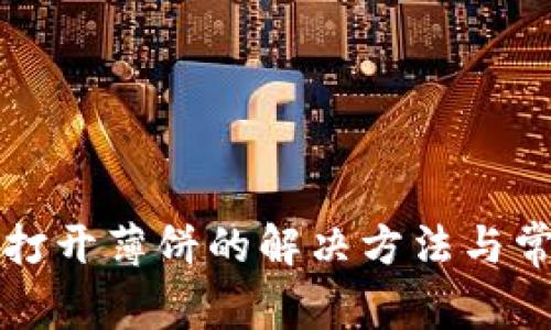 TP钱包无法打开薄饼的解决方法与常见问题解析