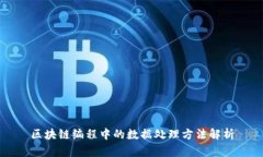 区块链编程中的数据处理