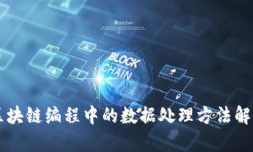 区块链编程中的数据处理方法解析