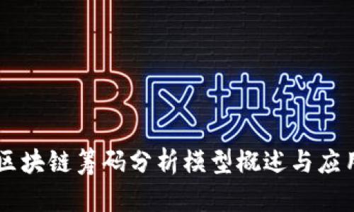 区块链筹码分析模型概述与应用