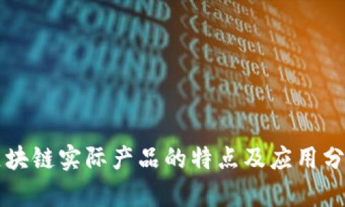 区块链实际产品的特点及应用分析