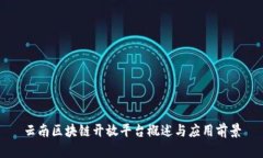 云南区块链开放平台概述