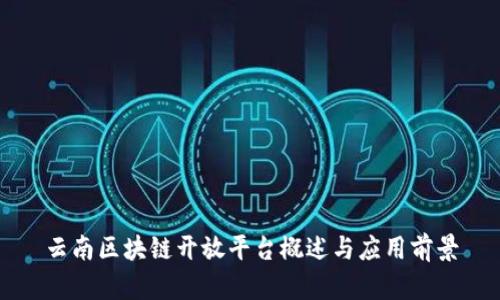 云南区块链开放平台概述与应用前景