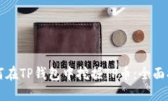 如何在TP钱包中挖掘TP币：
