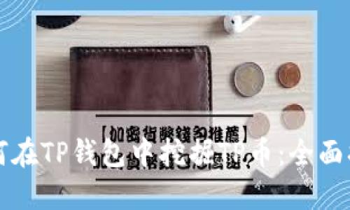 如何在TP钱包中挖掘TP币：全面指南