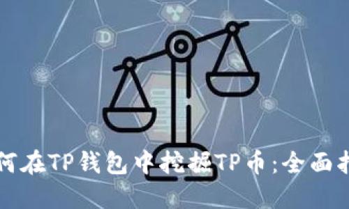 如何在TP钱包中挖掘TP币：全面指南