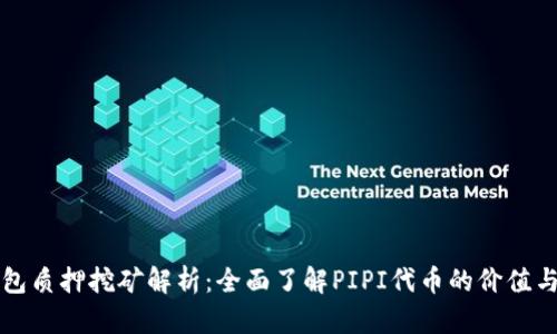 TP钱包质押挖矿解析：全面了解PIPI代币的价值与潜力