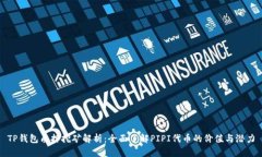 TP钱包质押挖矿解析：全面